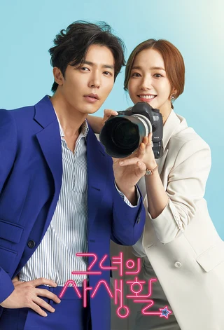 Her Private Life (그녀의 사생활, 2019) poster