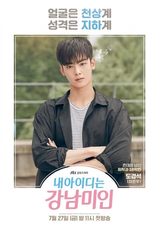 My ID Is Gangnam Beauty (내 아이디는 강남미인, 2018) poster