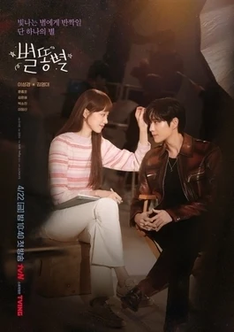 Shooting Stars (별똥별, 2022) poster