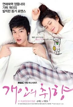 Personal Taste (개인의 취향, 2010) poster