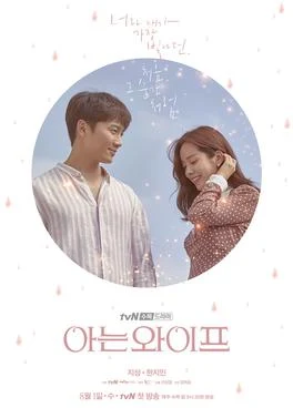 Familiar Wife (아는 와이프, 2018) poster