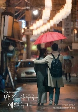 Something in the Rain (λ°₯ μ μ¬μ£Όλ μμ λλ, 2018) poster
