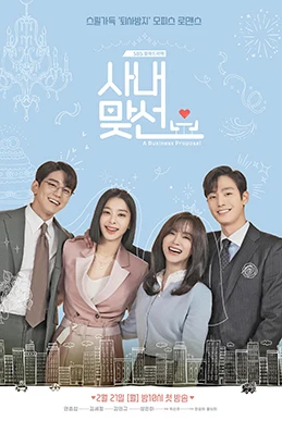Business Proposal (사내맞선, 2022) poster