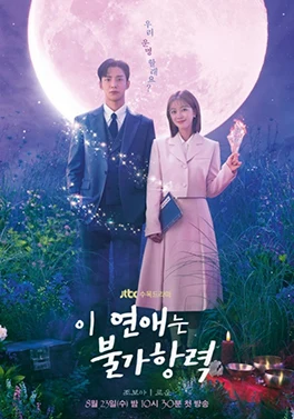 Destined with You (이 연애는 불가항력, 2023) poster