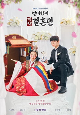 The Story of Park's Marriage Contract (μ΄λ
λ°μ¨ κ³μ½κ²°νΌλ, 2023β2024) poster