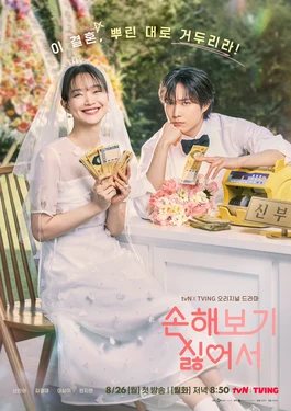 No Gain No Love (손해 보기 싫어서, 2024) poster