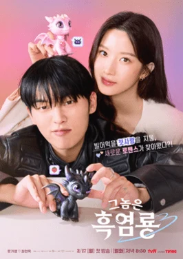 My Dearest Nemesis (그놈은 흑염룡, 2025) poster