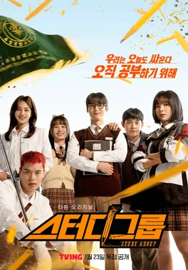 Study Group (스터디그룹, 2025) poster