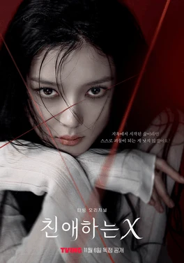 Dear X (친애하는 X, 2025) poster