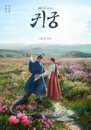 The Haunted Palace (귀궁, 2025) poster