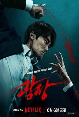 Mercy for None (광장, 2025) poster