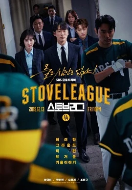 Hot Stove League (스토브리그, 2019–2020) poster