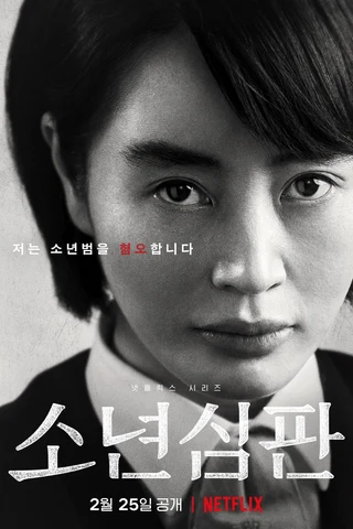 Juvenile Justice (소년심판, 2022) poster
