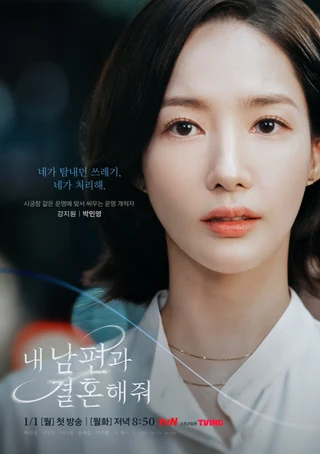 Marry My Husband (내 남편과 결혼해줘, 2024) poster