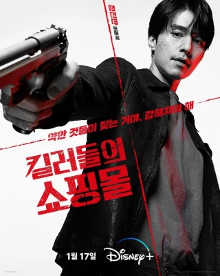 A Shop for Killers (ํฌ๋ฌ๋ค์ ์ผํ๋ชฐ, 2024โ2026) poster