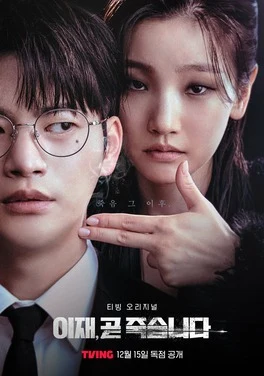 Death's Game (์ด์ฌ, ๊ณง ์ฃฝ์ต๋๋ค, 2023โ2024) poster