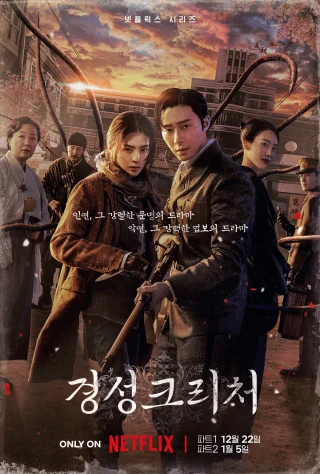 Gyeongseong Creature (경성크리처, 2023–2024) poster