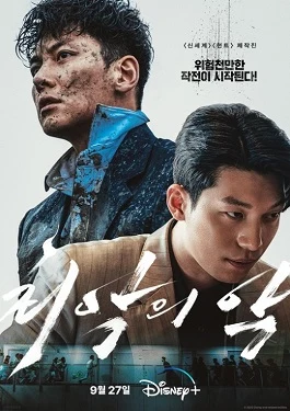 The Worst of Evil (최악의 악, 2023) poster
