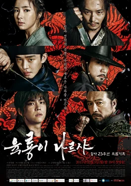 Six Flying Dragons (육룡이 나르샤, 2015–2016) poster