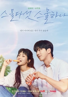 Twenty-Five Twenty-One (์ค๋ฌผ๋ค์ฏ ์ค๋ฌผํ๋, 2022) poster