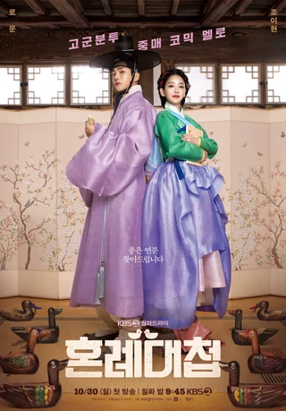 The Matchmakers (혼례대첩, 2023) poster
