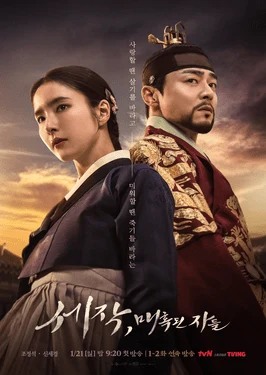 Captivating the King (세작, 매혹된 자들, 2024) poster