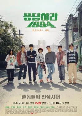 Reply 1994 (응답하라 1994, 2013) poster
