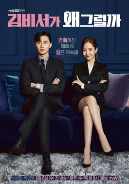 What's Wrong with Secretary Kim (김비서가 왜 그럴까, 2018) poster