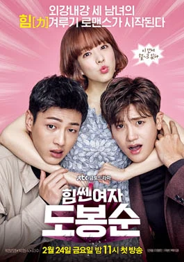 Strong Woman Do Bong-soon (힘쎈여자 도봉순, 2017) poster