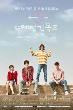 Weightlifting Fairy Kim Bok-joo (역도요정 김복주, 2016–2017) poster