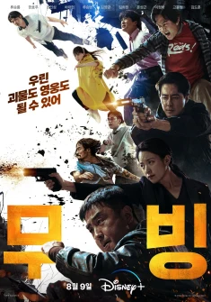 Moving (무λΉ, 2023) poster