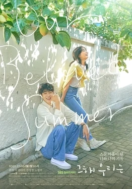 Our Beloved Summer (그 해 우리는, 2021–2022) poster