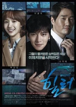 Healer (힐러, 2014–2015) poster