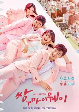Fight for My Way (쌈, 마이웨이, 2017) poster