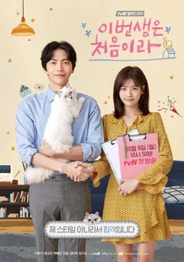 Because This Is My First Life (이번 생은 처음이라, 2017) poster