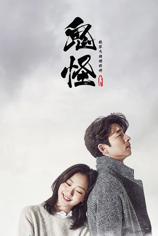 Poster for Guardian: The Lonely and Great God (Goblin)