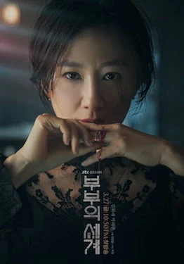 The World of the Married (부부의 세계, 2020) poster
