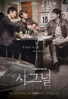Signal (시그널, 2016) poster