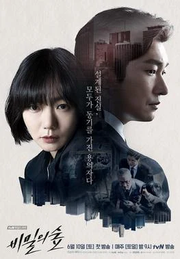 Stranger (비밀의 숲, 2017–2020) poster