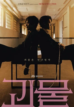 Beyond Evil (괴물, 2021) poster