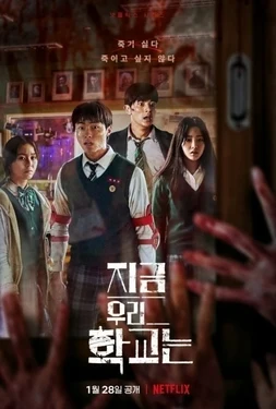 All of Us Are Dead (지금 우리 학교는, 2022) poster