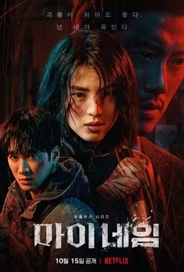My Name (마이 네임, 2021) poster