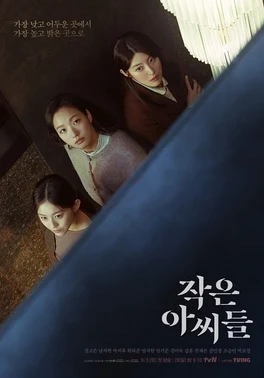 Little Women (작은 아씨들, 2022) poster