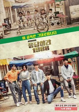 Reply 1988 (응답하라 1988, 2015–2016) poster