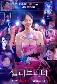 Celebrity (셀러브리티, 2023) poster