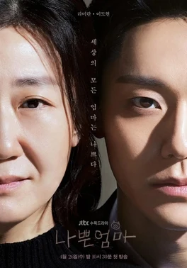 The Good Bad Mother (나쁜 엄마, 2023) poster