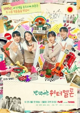 Twinkling Watermelon (반짝이는 워터멜론, 2023) poster