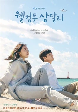 Welcome to Samdal-ri (웰컴투 삼달리, 2023–2024) poster