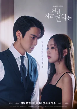 When the Phone Rings (지금 거신 전화는, 2024–2025) poster