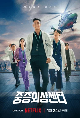 The Trauma Code: Heroes on Call (중증외상센터, 2025) poster